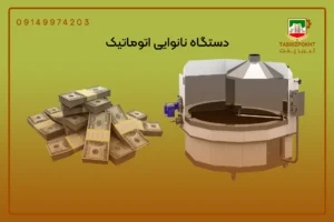 خرید قیمت دستگاه نانوایی اتوماتیک 1403 | تبریز پخت